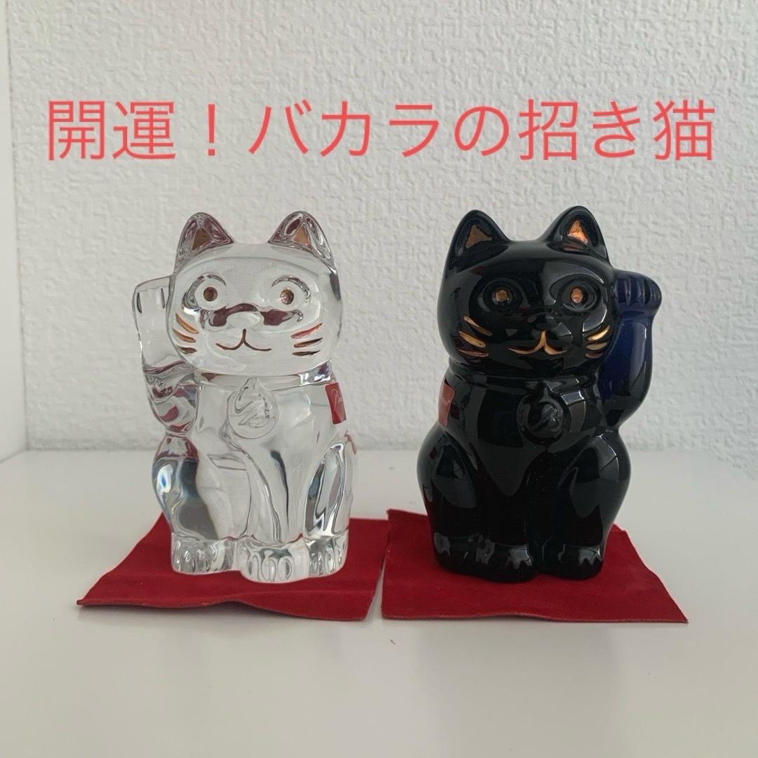 Baccarat(バカラ)の大セール！　バカラの招き猫セット　サイズS  インテリア/住まい/日用品のインテリア小物(置物)の商品写真