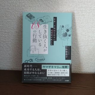 生き抜く人がしている６８の行動　早野實希子(住まい/暮らし/子育て)