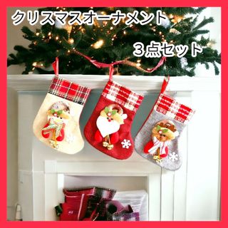 クリスマス　靴下　オーナメント　セット　可愛い　サンタ　トナカイ　雪だるま(その他)