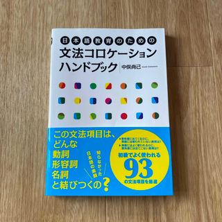 日本語教育のための文法コロケ－ションハンドブック(語学/参考書)