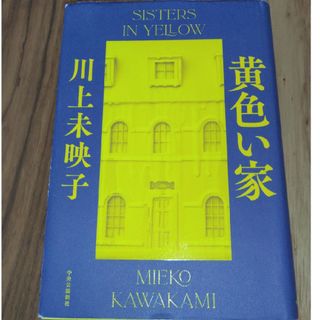 黄色い家(文学/小説)