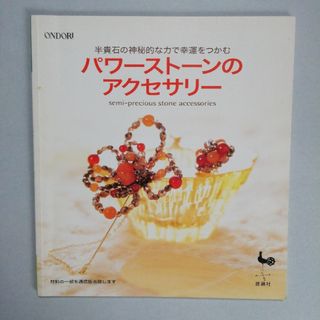 パワ－スト－ンのアクセサリ－　2003年１月10日発行当時本(趣味/スポーツ/実用)