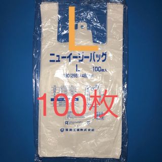 レジ袋　ニューイージーバッグ　乳白　L 100枚入　買い物袋　ゴミ袋　ごみ袋