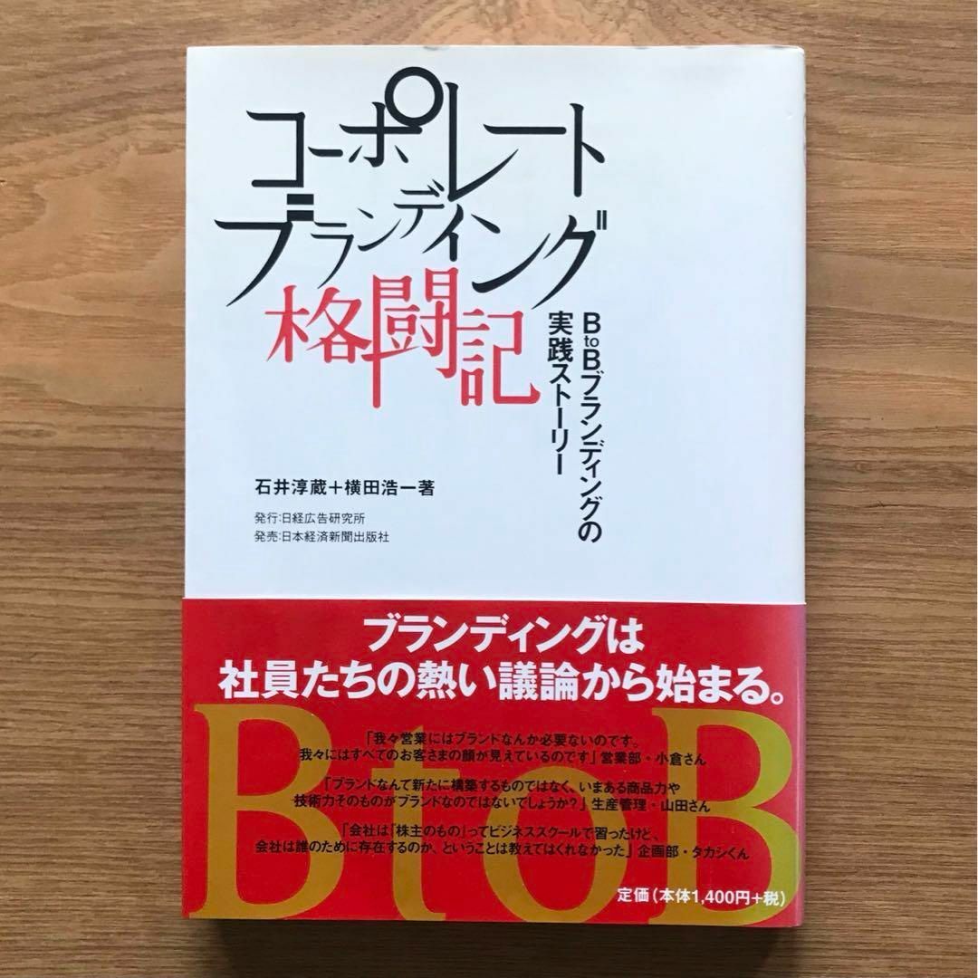 日経BP(ニッケイビーピー)のコーポレートブランディング格闘記 石井淳蔵 横田浩一 本 マーケティング 広告 エンタメ/ホビーの本(ビジネス/経済)の商品写真