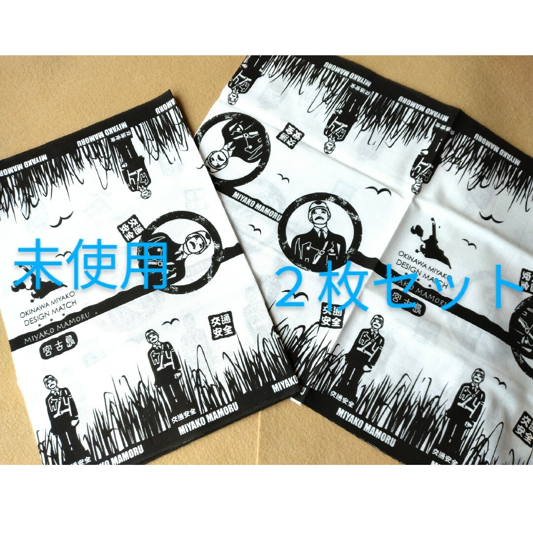 訳あり　未使用　宮古島まもる君手ぬぐい2枚セット エンタメ/ホビーのエンタメ その他(その他)の商品写真