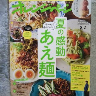 オレンジページ 2023年 8/2号 [雑誌](生活/健康)