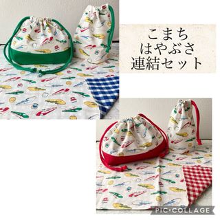 こまち　はやぶさ　新幹線　お弁当袋　コップ袋　ランチマット　男の子(外出用品)