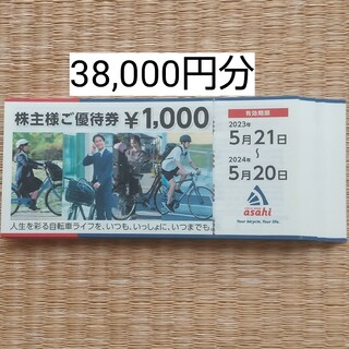 サイクルベースあさひ　株主優待券　38,000円分