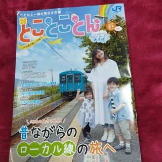 ★とことことん　JR西日本(鉄道)