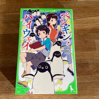 カドカワショテン(角川書店)のペンギン・ハイウェイ(絵本/児童書)