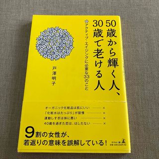 ５０歳から輝く人、３０歳で老ける人(ファッション/美容)