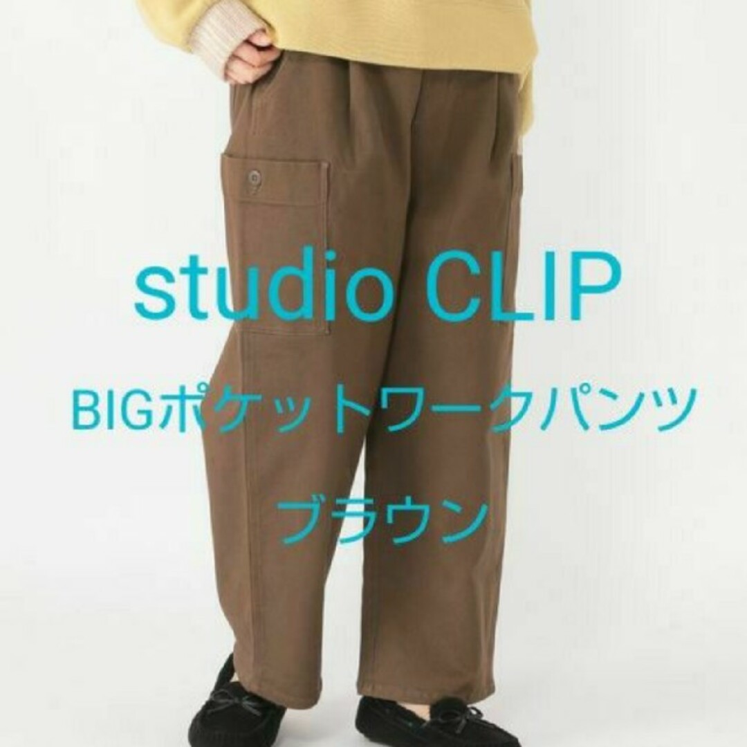 STUDIO CLIP(スタディオクリップ)のスタジオクリップ BIGポケットワークパンツ ブラウン Mサイズ studio レディースのパンツ(カジュアルパンツ)の商品写真