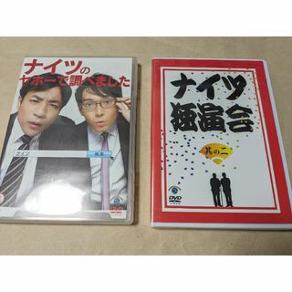 ナイツ　ヤホーで調べました　独演会　DVD　2枚　まとめ売り　セット(お笑い/バラエティ)