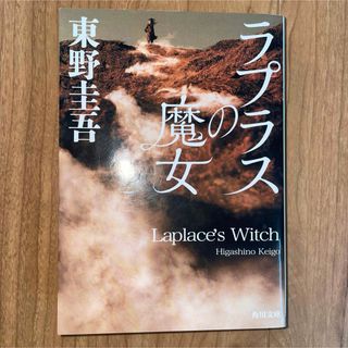 ラプラスの魔女(文学/小説)