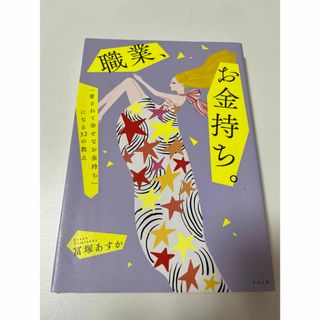 職業、お金持ち。/ 冨塚あすか(住まい/暮らし/子育て)