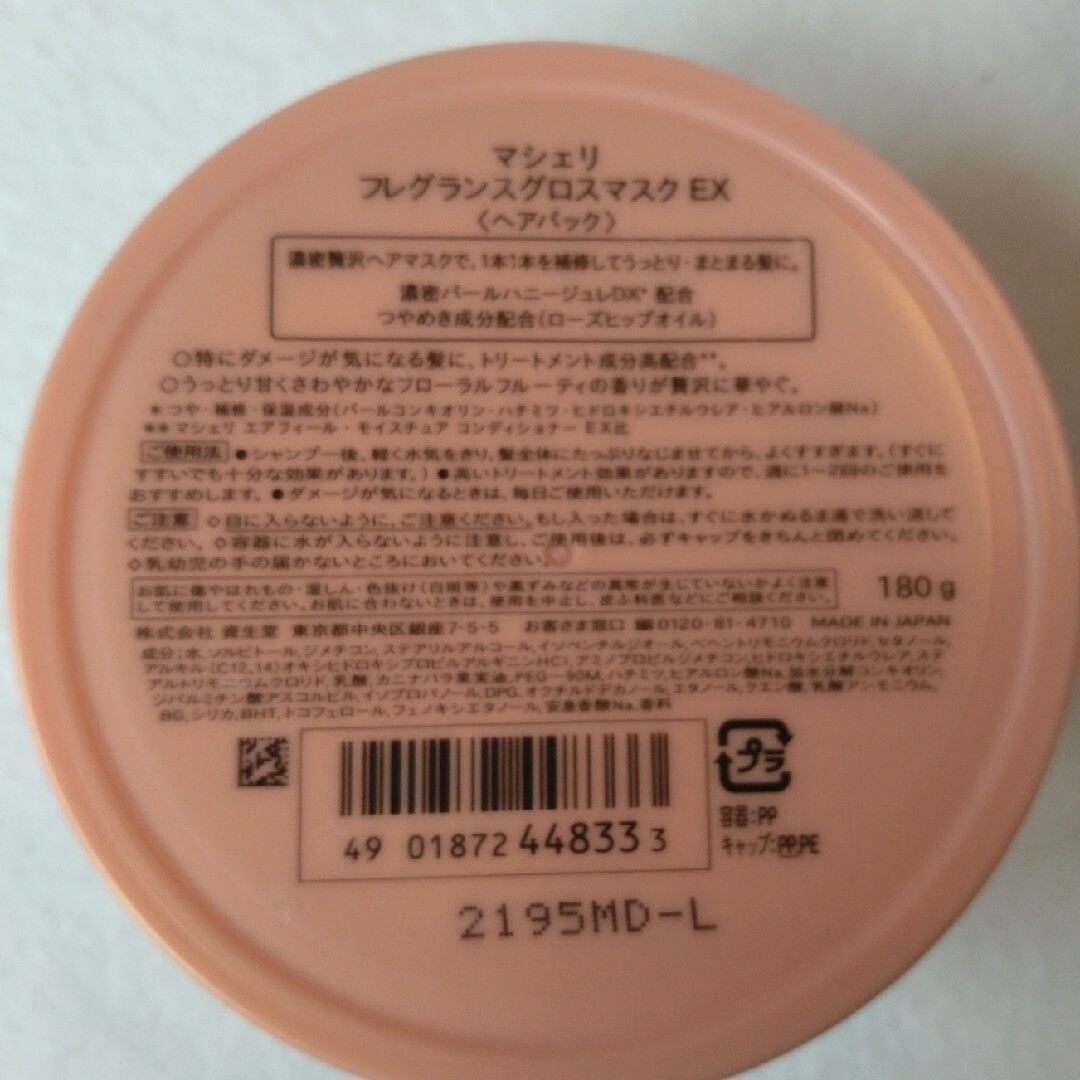 MACHERIE（SHISEIDO）(マシェリ)のマシェリフレグランスグロスマスクEXヘアパック新品未使用　4個 コスメ/美容のヘアケア/スタイリング(トリートメント)の商品写真