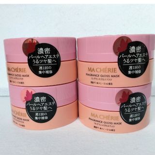 MACHERIE（SHISEIDO） - マシェリフレグランスグロスマスクEXヘアパック新品未使用　4個