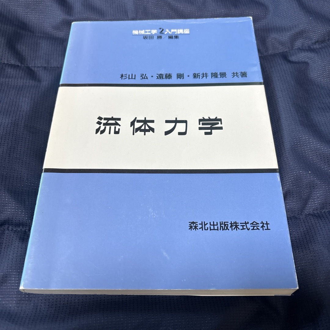 流体力学【-4/30】 エンタメ/ホビーの本(科学/技術)の商品写真