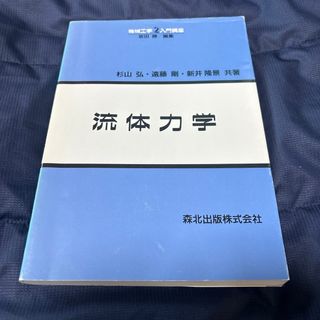 流体力学【-4/30】(科学/技術)