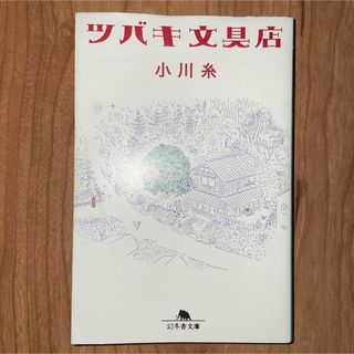 ツバキ文具店(文学/小説)