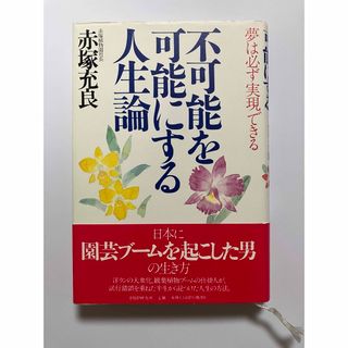 「不可能を可能にする人生論」 著者:赤塚充良(ノンフィクション/教養)