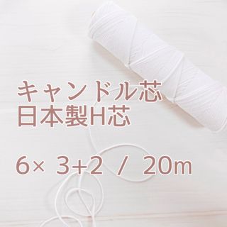 キャンドル芯 日本製H芯 6× 3+2 / 20m(各種パーツ)