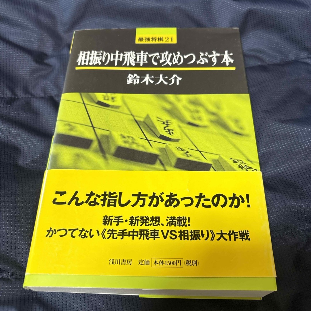 相振り中飛車で攻めつぶす本【-4/30】 エンタメ/ホビーの本(趣味/スポーツ/実用)の商品写真