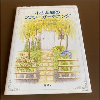 小さな庭のフラワーガーデニング : Small garden handbook(趣味/スポーツ/実用)