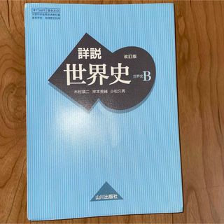 詳説　世界史B 改訂版(語学/参考書)