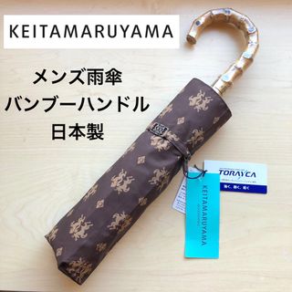 ケイタマルヤマ(KEITA MARUYAMA TOKYO PARIS)の★新品★ケイタマルヤマ　メンズ　折りたたみ傘　バンブーハンドル　ブラウン　日本製(傘)