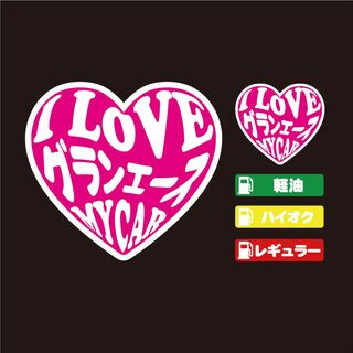 グランエース ハート ステッカー セット ピンク 【高品質】大人気！(その他)