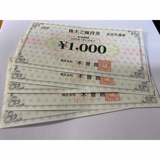 木曽路　株主優待券5,500円分(レストラン/食事券)