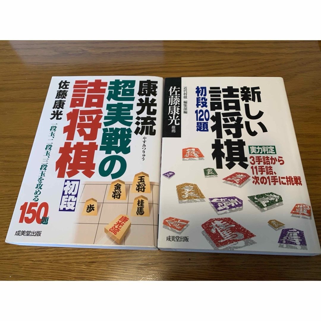 佐藤康光の詰将棋2冊セット エンタメ/ホビーのテーブルゲーム/ホビー(囲碁/将棋)の商品写真