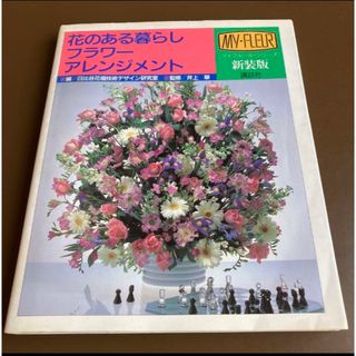 花のある暮らし　フラワーアレンジメント　新装版　マイフルール(趣味/スポーツ/実用)