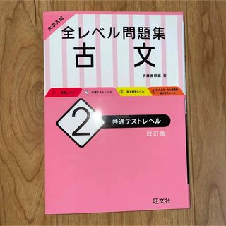 【専用】大学入試 全レベル問題集 古文・現代文 2 共通テストレベル　セット(語学/参考書)