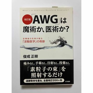 「AWG」は魔術か、医術か？　著者:俊成正樹(健康/医学)