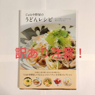 ワニブックス - Ｃａｆｅ´中野屋のうどんレシピ　訳あり注意　ゆうパケットポストにて発送　送料無料