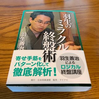 羽生のミラクル終盤術　　羽生善治(囲碁/将棋)