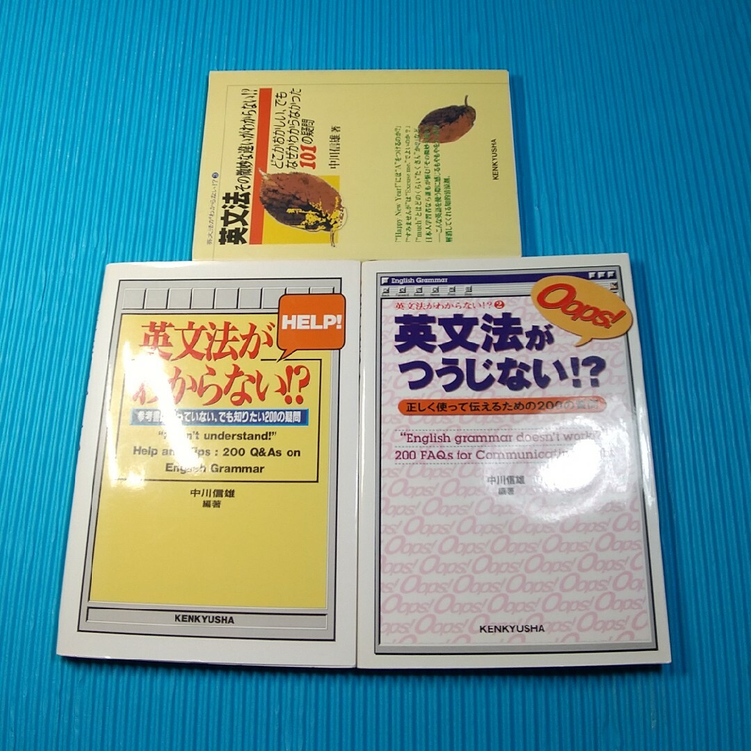 ３冊セット、英文法がわからない、英文法がつうじない他 エンタメ/ホビーの本(語学/参考書)の商品写真