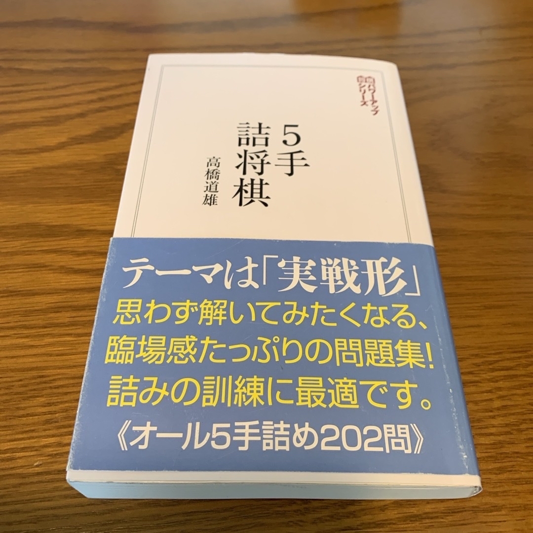 ５手詰将棋　　高橋道雄 エンタメ/ホビーのテーブルゲーム/ホビー(囲碁/将棋)の商品写真