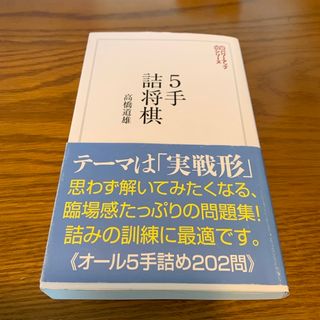 ５手詰将棋　　高橋道雄(囲碁/将棋)