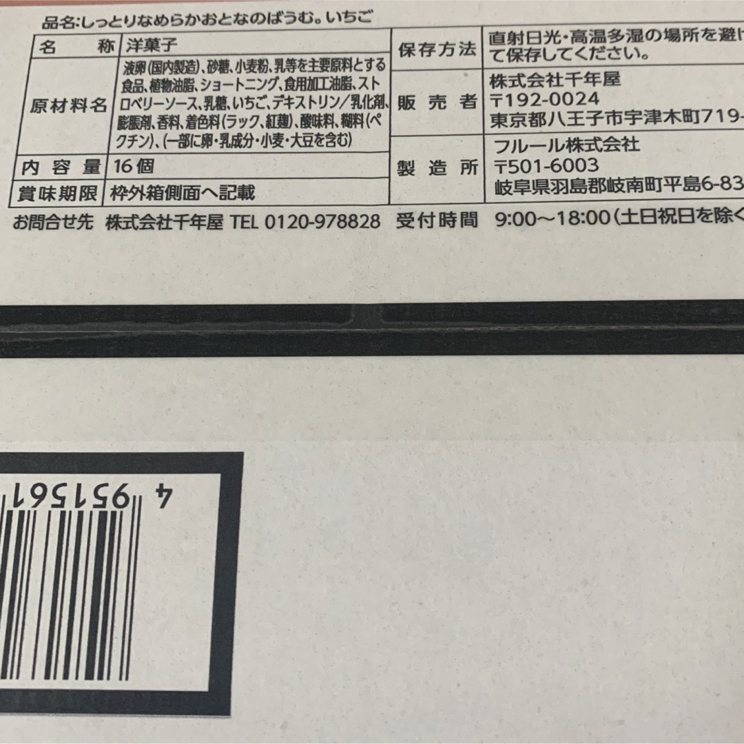 コストコ(コストコ)のしっとりなめらかおとなのばうむ。 いちご  6個 食品/飲料/酒の食品(菓子/デザート)の商品写真