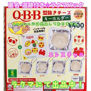 Q•Ｂ•Ｂ型抜き チーズキーホルダー　全5種　ガチャ　フルコンプ　チーズ　QBB(その他)