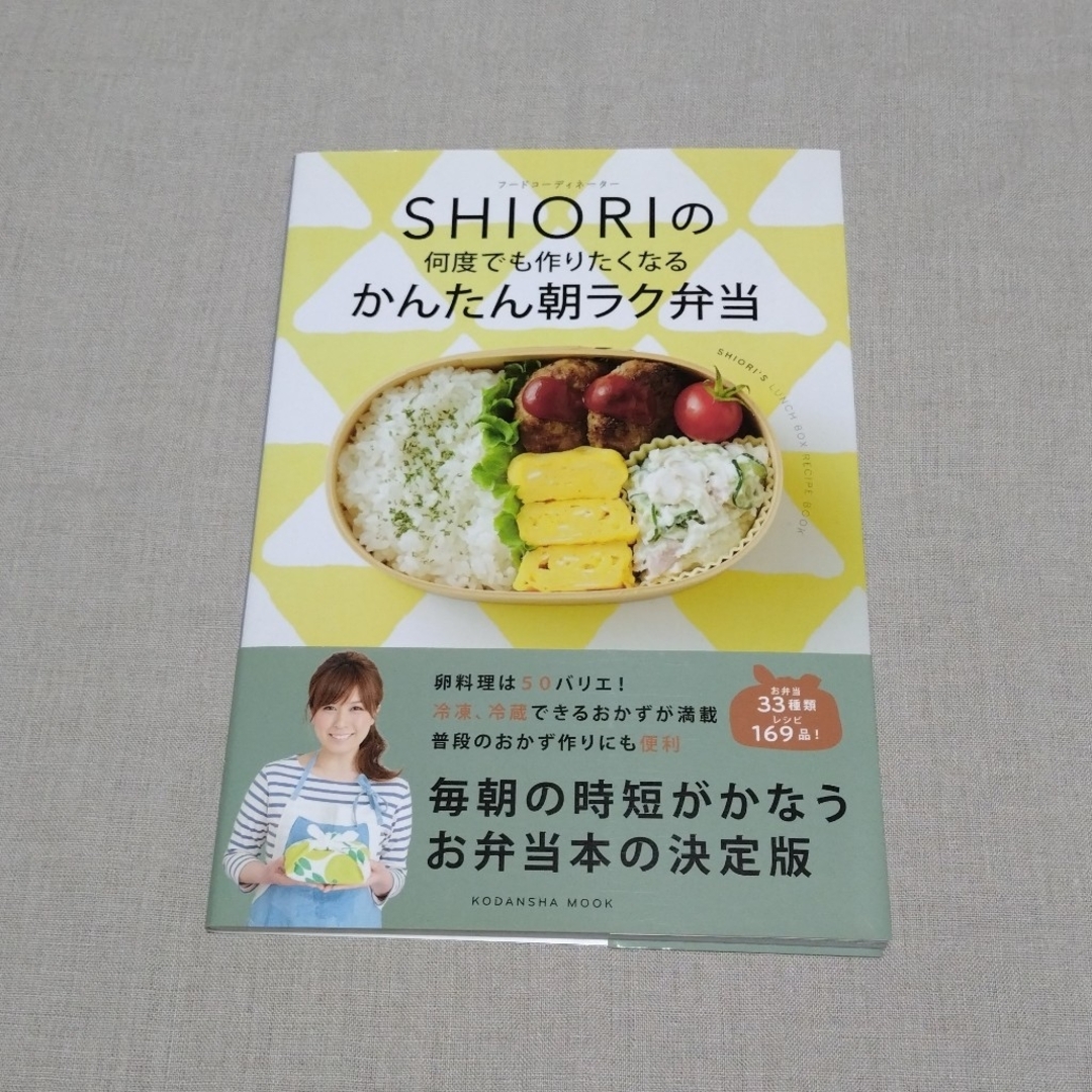 講談社(コウダンシャ)のフ－ドコ－ディネ－タ－SHIORIの何度でも作りたくなるかんたん朝ラク弁当 エンタメ/ホビーの本(料理/グルメ)の商品写真