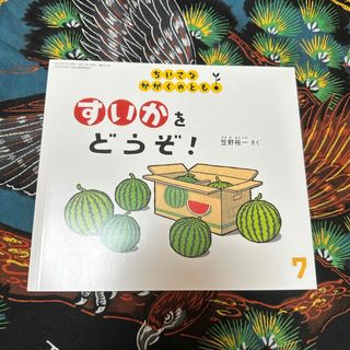 福音館書店 - ちいさなかがくのとも 2023年 07月号 [雑誌]