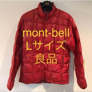 モンベル(mont bell) ダウンジャケット(メンズ)の通販 900点以上