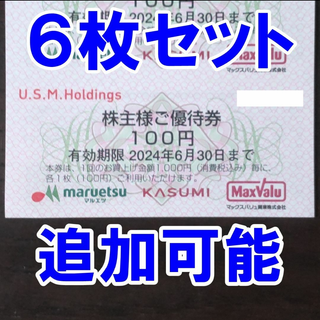 6枚★マルエツ カスミ マックスバリュ 100円 ユナイテッドスーパー 株主優待(ショッピング)
