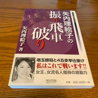 矢内理絵子の振り飛車破り　矢内理絵子(囲碁/将棋)