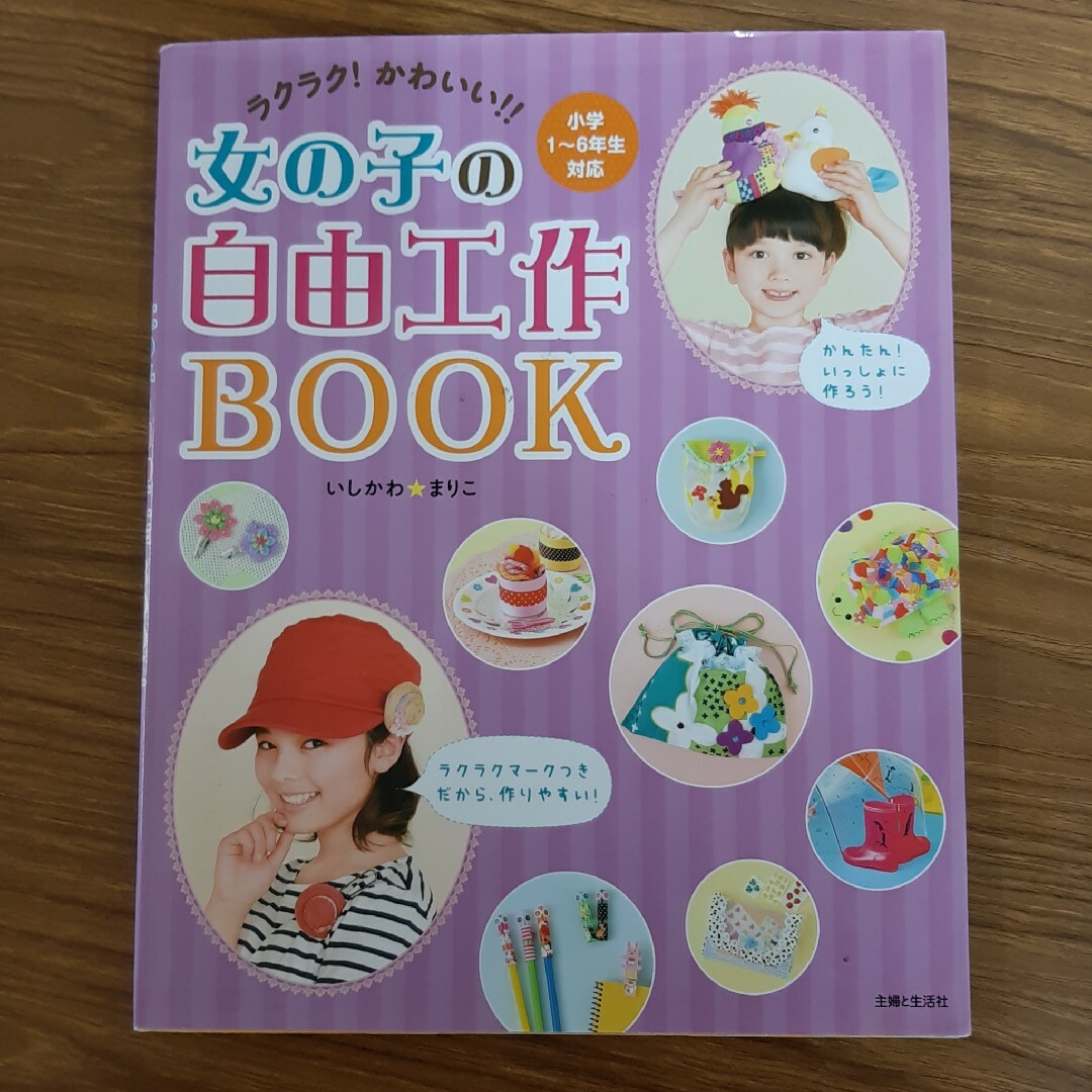 ラクラク!かわいい!!女の子の自由工作BOOK エンタメ/ホビーの本(絵本/児童書)の商品写真