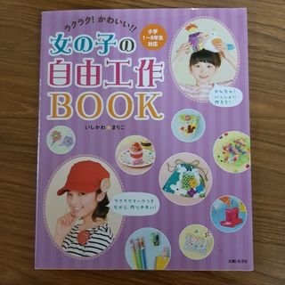 ラクラク!かわいい!!女の子の自由工作BOOK(絵本/児童書)